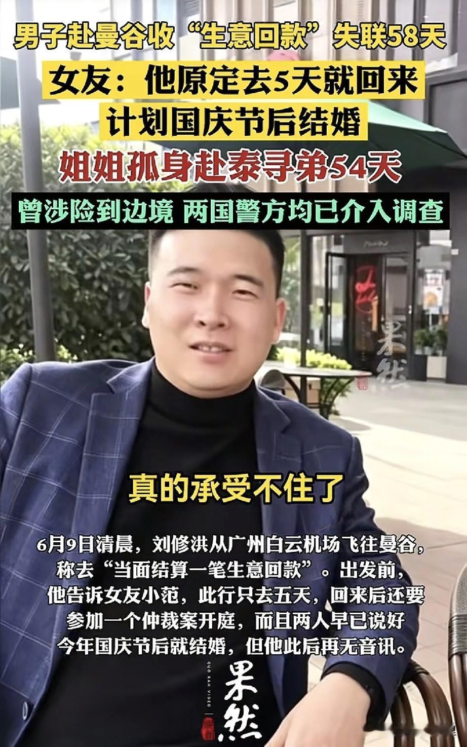 赴泰国曼谷收生意款的男子至今已经失联58天，姐姐孤身赴泰国寻弟，怀疑被被带入缅甸