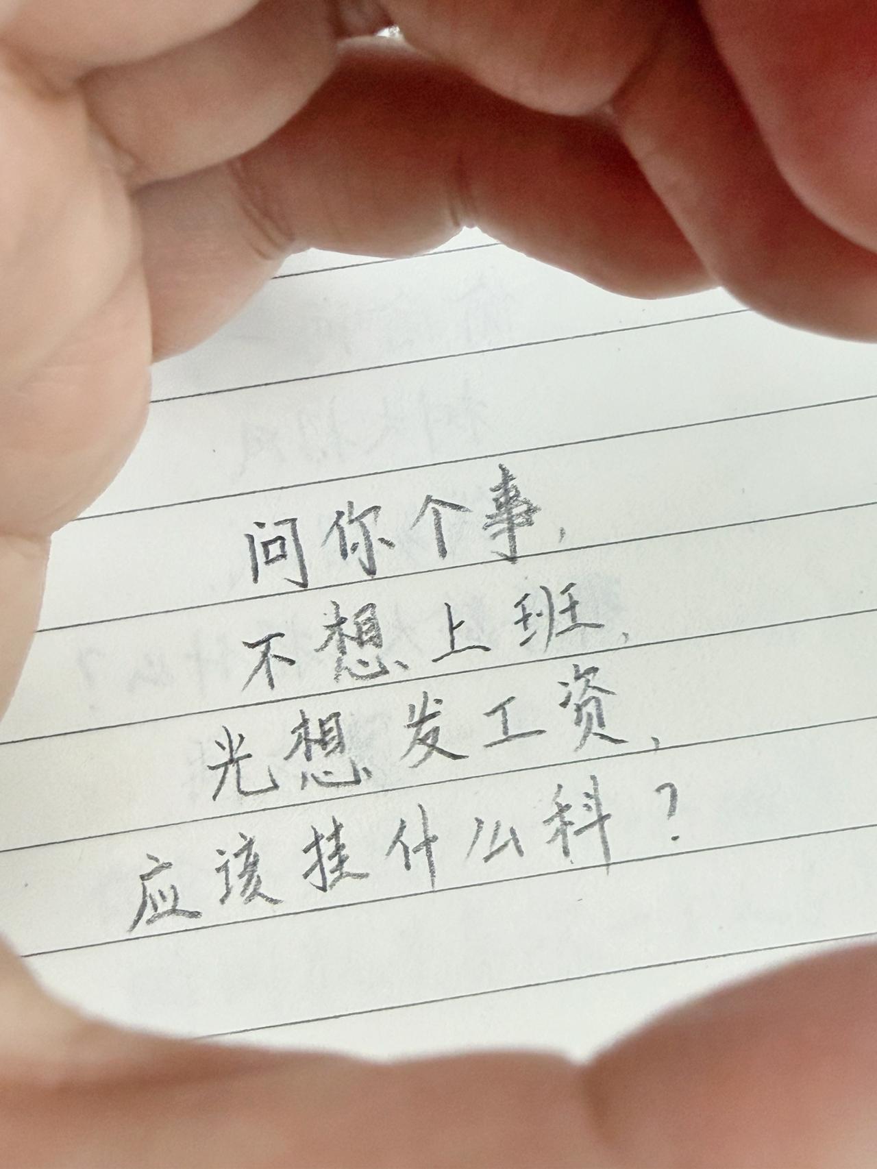 问你个事，不想上班，光想发工资，应该挂什么科？搞笑段子打工人日常当代年