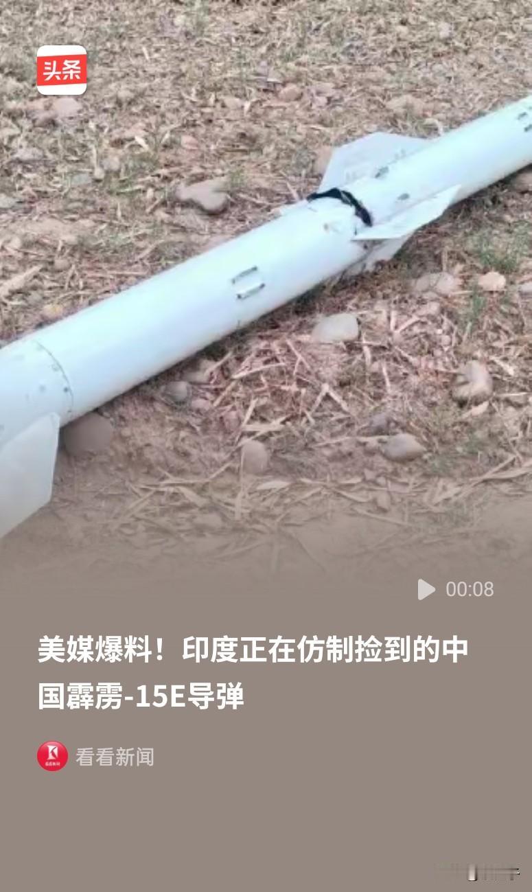 印度宣称在印巴空战中获胜，苦无证据尴尬难堪。近日终于捡到一枚霹雳15导弹，扬言仿