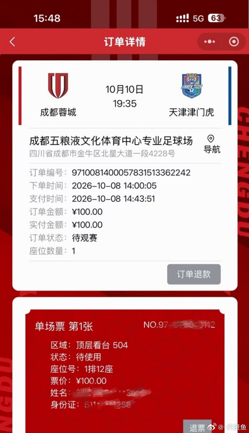 蹲守中超蓉城对阵天津津门虎的球赛开票，多亏联通5G给力加持！丝滑网络，到点刷新提交一气呵成，顺利秒抢