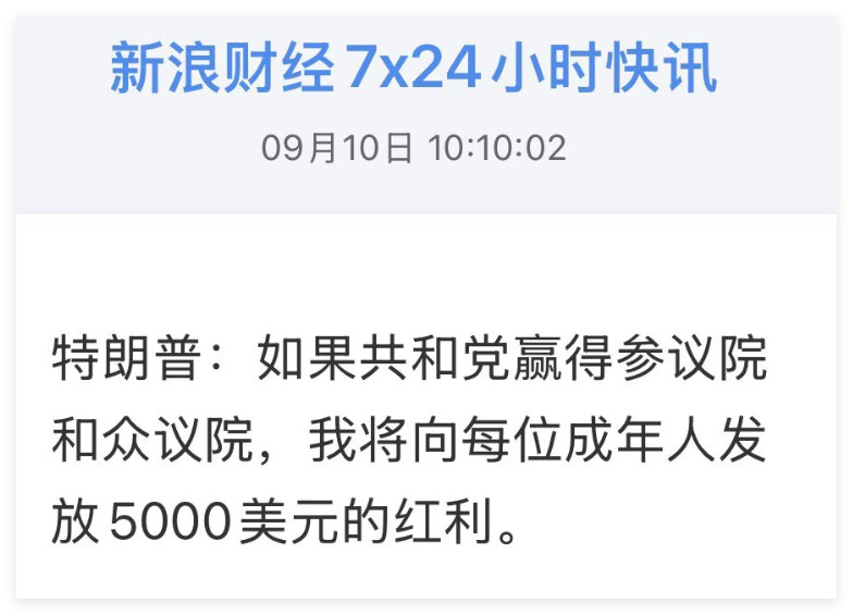 特朗普：如果共和党赢得参议院和众议院，我将向每位成年人发放5000美元的红利。哇