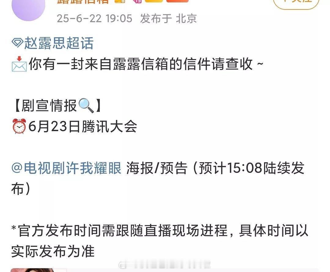 赵露思《许我耀眼》腾讯招商大会有预告，大女主视角，这部剧话题不会少许我耀眼腾
