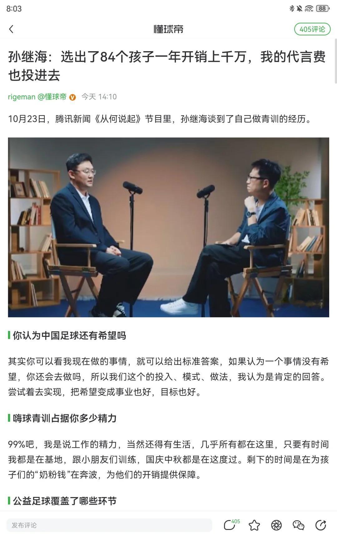 今天，孙继海的一条采访火了！48岁的孙继海目前主要的精力是做“海选未来”，据他