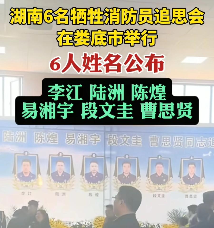 新化6位坠崖牺牲消防员:李江、陆洲、陈煌、易湘宇、段文圭、曹思贤！请记住英雄们的