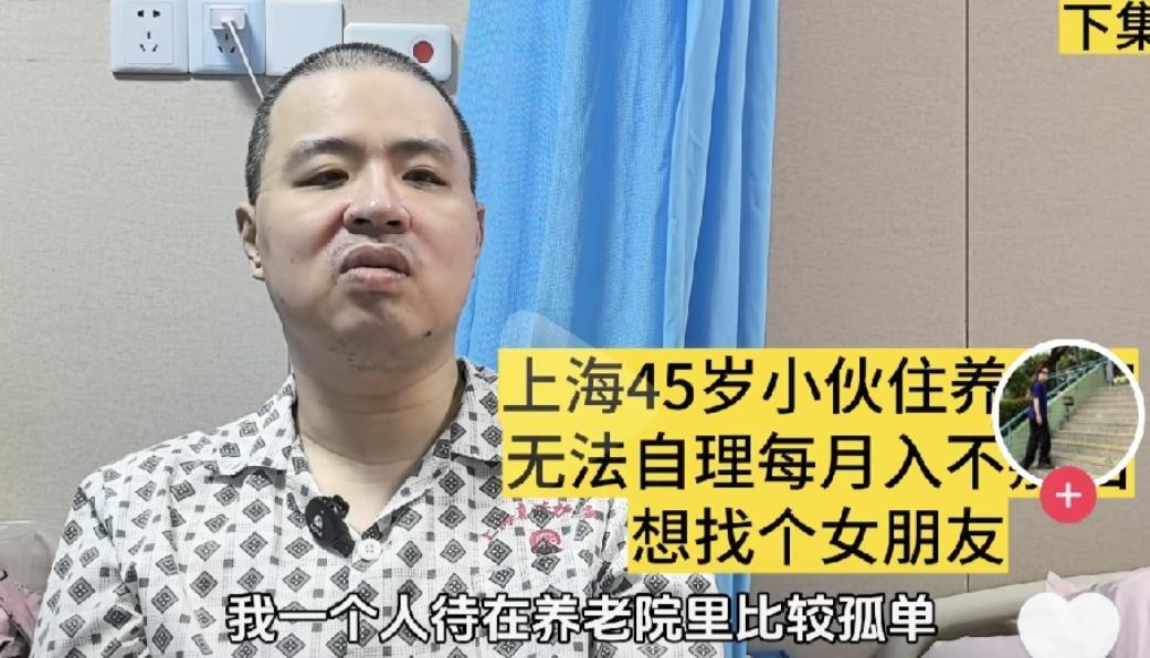 45岁,住养老院,还惦记着找个女朋友，这是上海一名男子如今的处境。年轻时把身体造