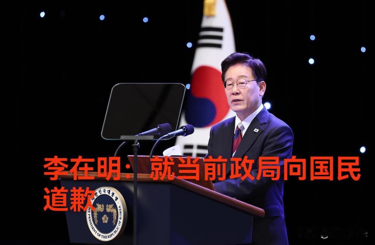 韩国总统李在明民在青瓦台召开记者会，就当前政局向国民道歉。不得不说李在明有担