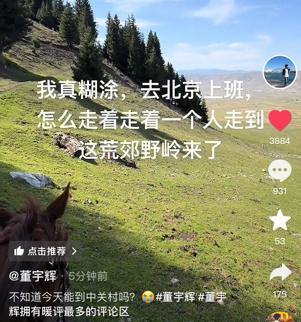 董宇辉终于发视频了说他本来要回中关村拉磨的但是迷路了，走到了荒郊野岭仔细一