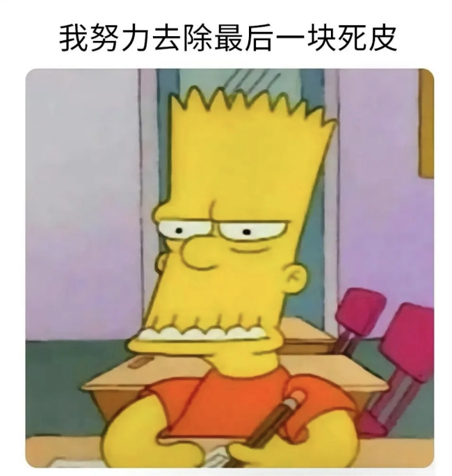 我努力去除最后一块死皮