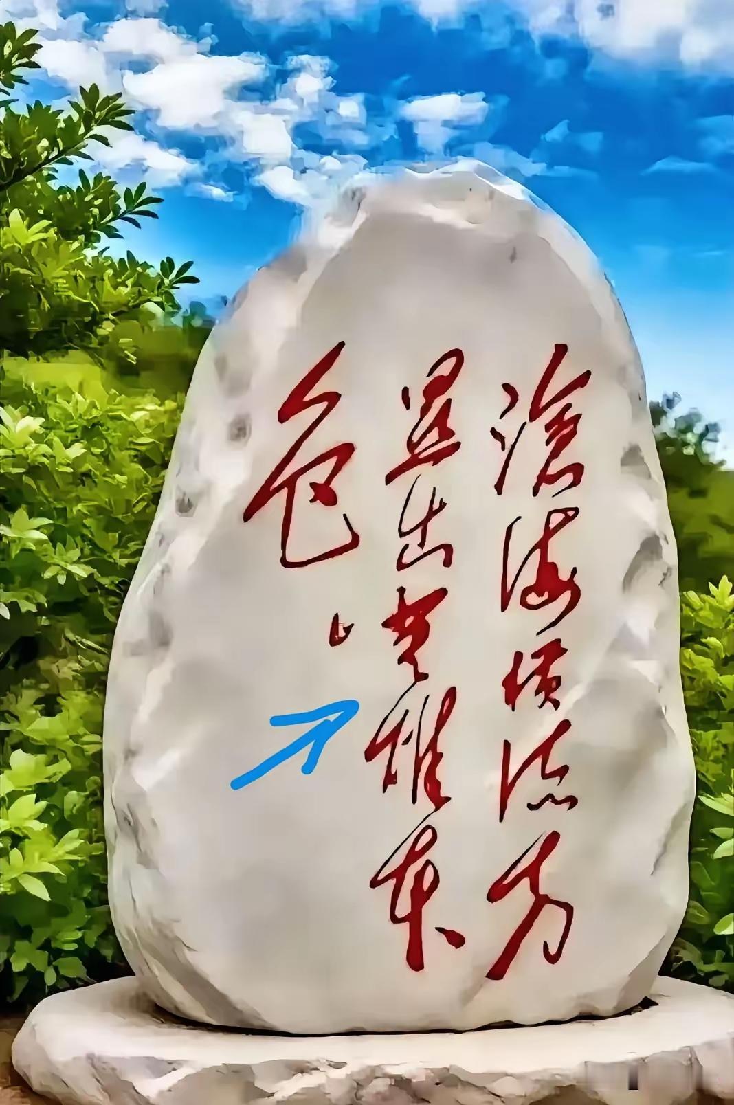 这石碑上的狂草毛体字，一眼就可以看出来，艺术感十足，但是里面我好多字不认识，只得