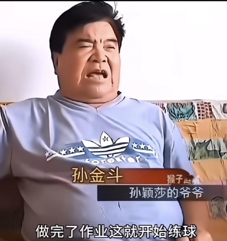 爷爷面对记者采访，说孙颖莎小时候因为写作业，没能及时训练。结果，莎莎愣是把作业写