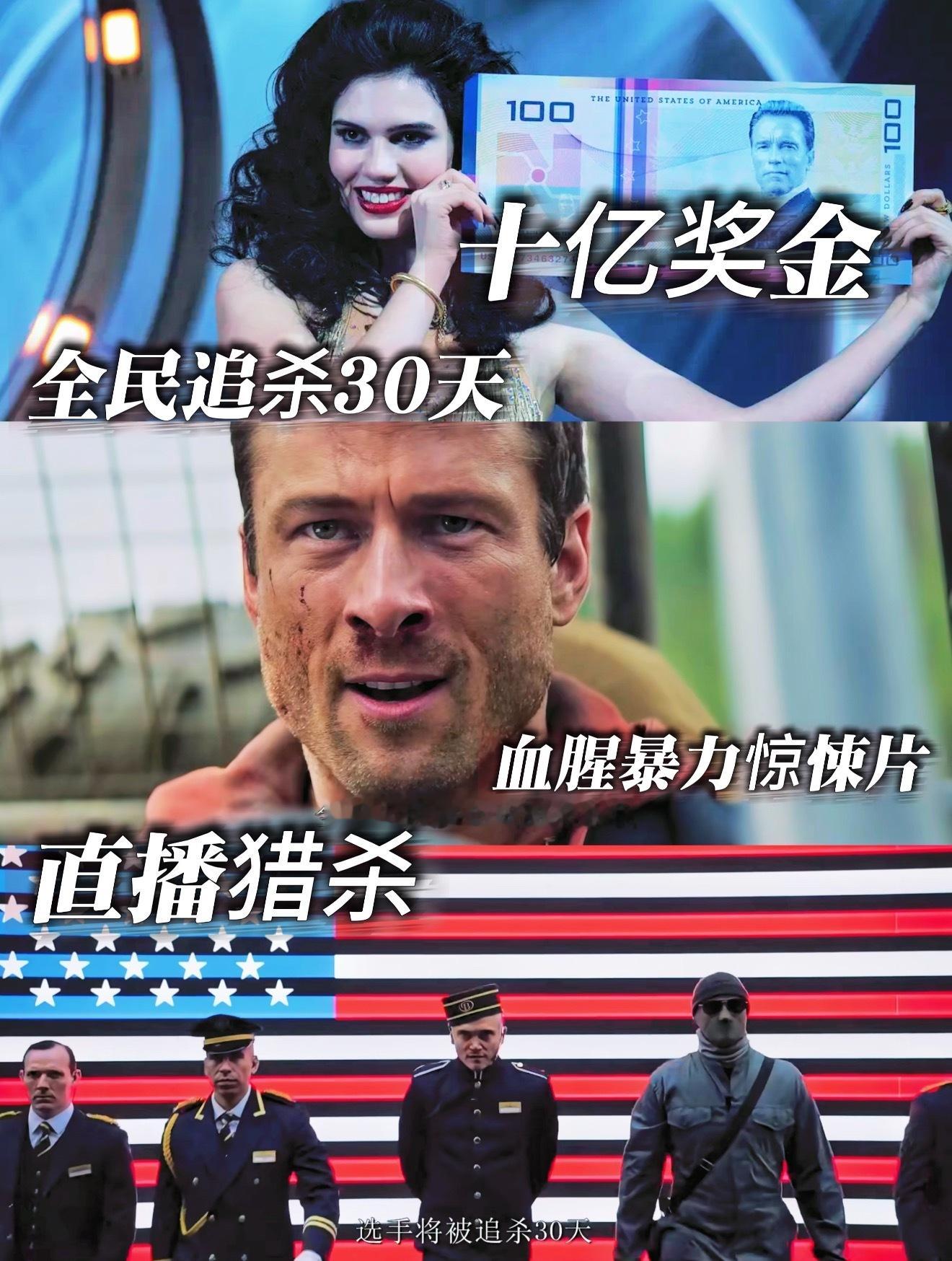 阿汤哥力荐猎杀游戏连见惯大场面的阿汤哥都被征服，《猎杀游戏》究竟有多刺激？🤔