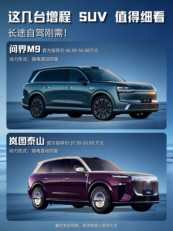 四十万级增程SUV｜长途自驾选车参考