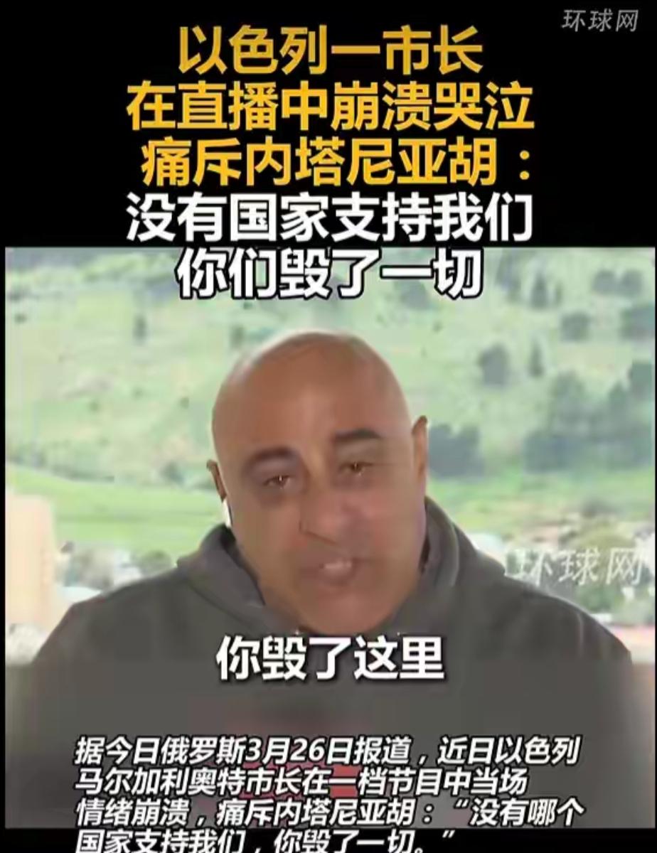 近日，以色列马尔加利奥特市长在一档节目中当场情绪崩溃，痛斥内塔尼亚胡毁了一切！