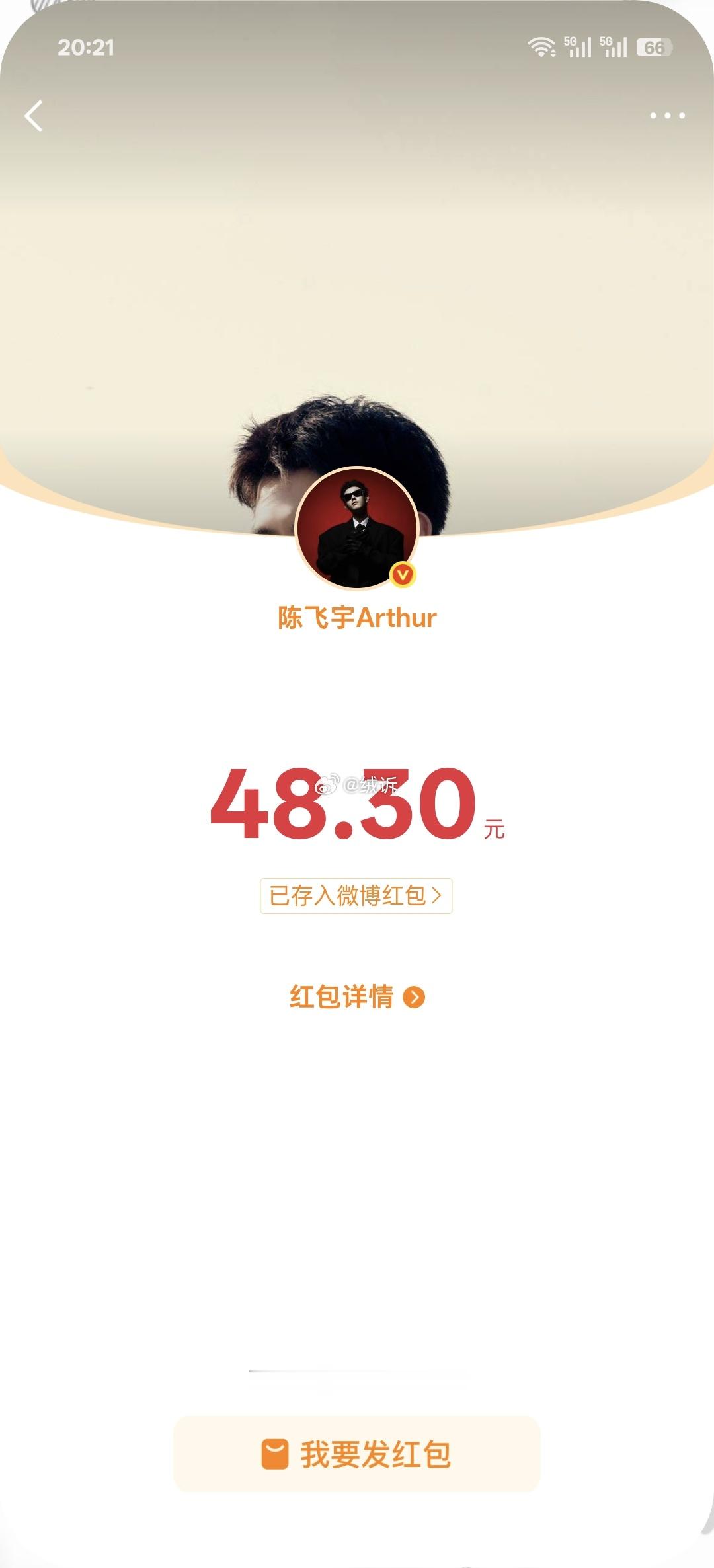 我在微博抢到最大的一个红包