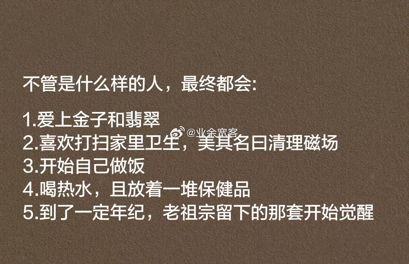 到了一定年纪，老祖宗留下的那套开始觉醒