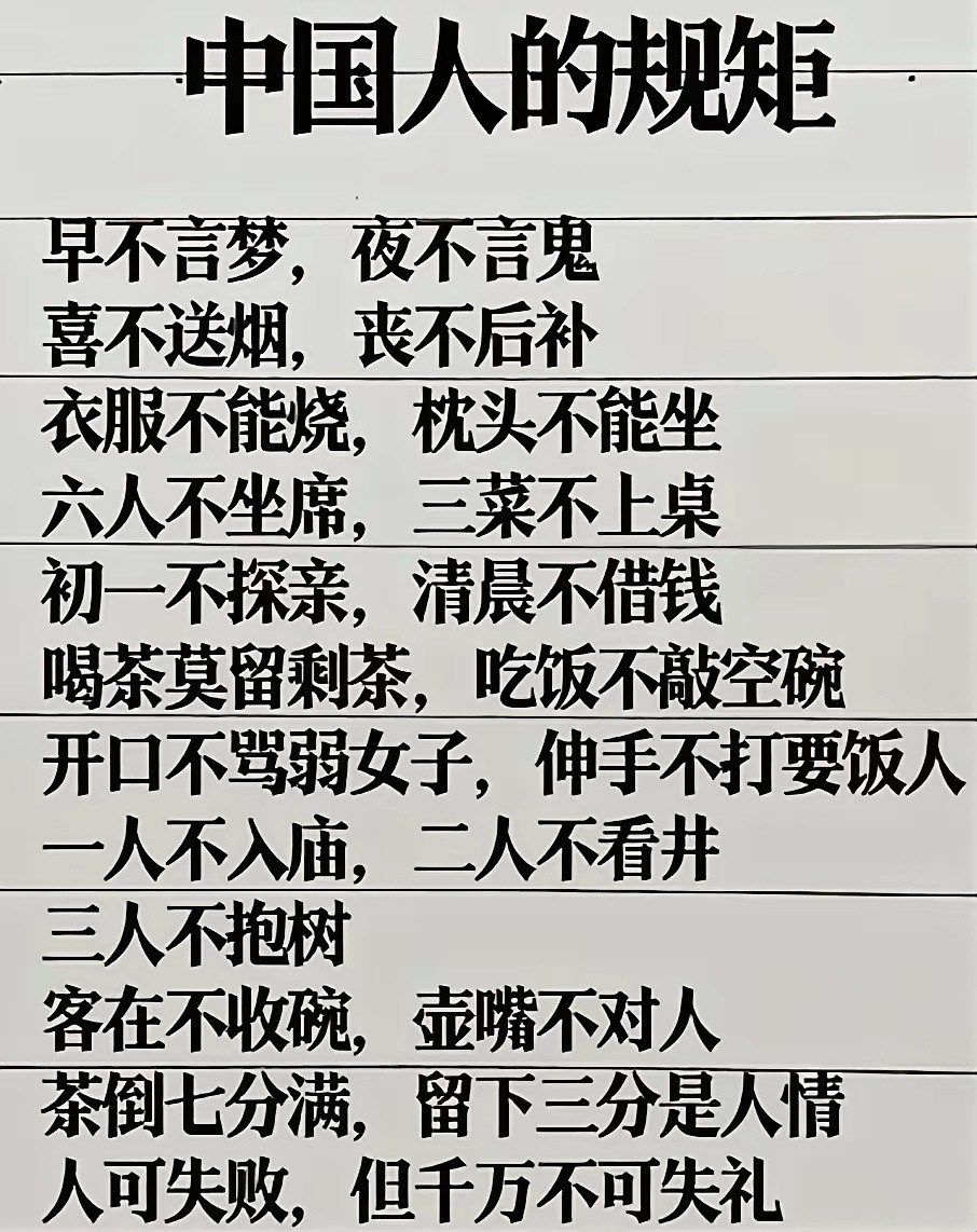 中国人的规矩​​​