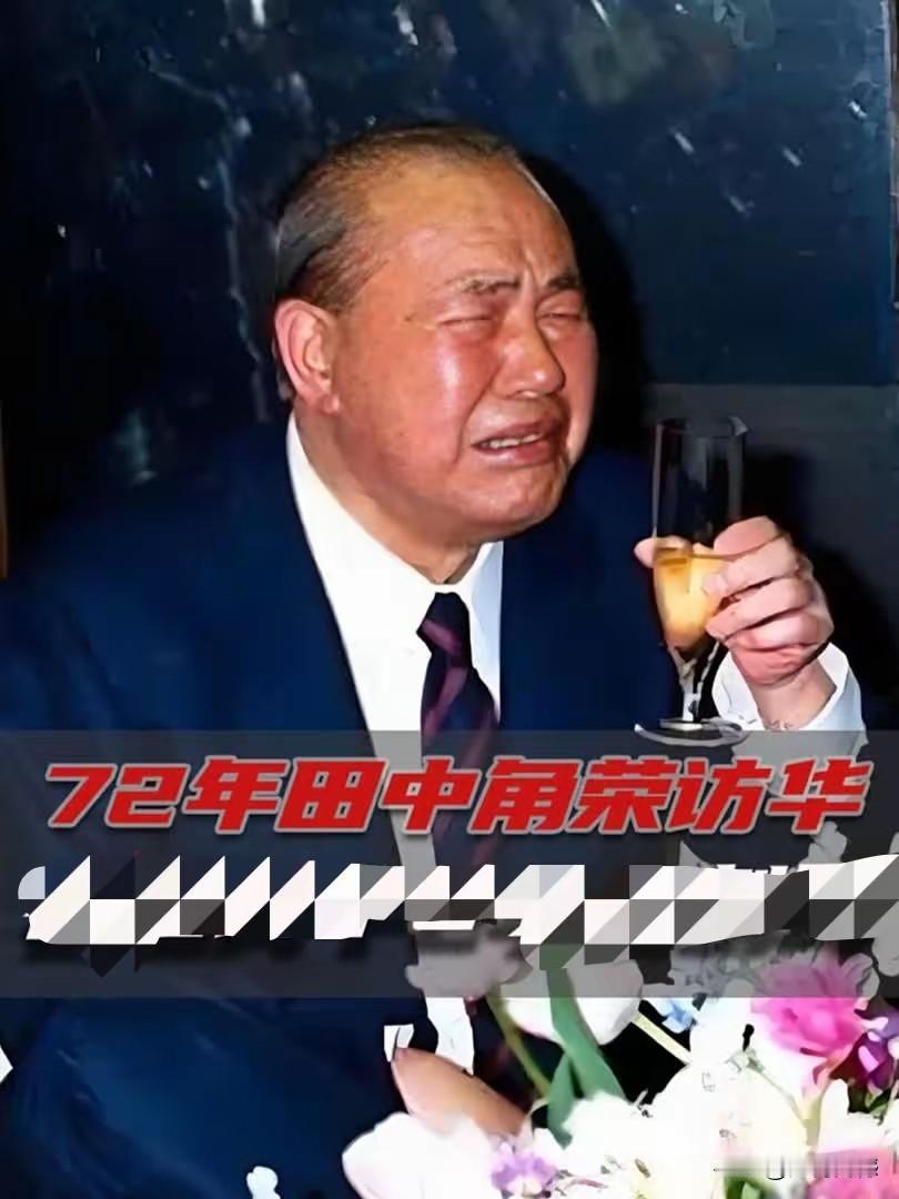 田中角荣端起酒杯，表情看起来有些难以琢磨，也不知道是在哭，还是在笑，还是在忏悔，