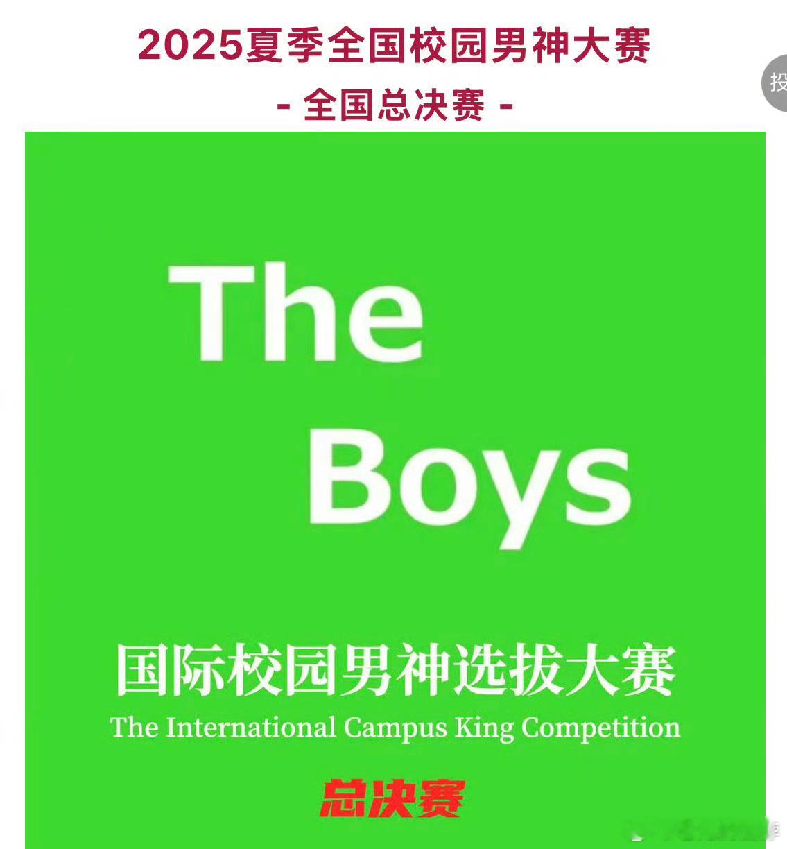 全国校园男神大赛排名网友发起的全国校园男神大赛，朱哲韬、刘轩丞、章昊，暂列前三