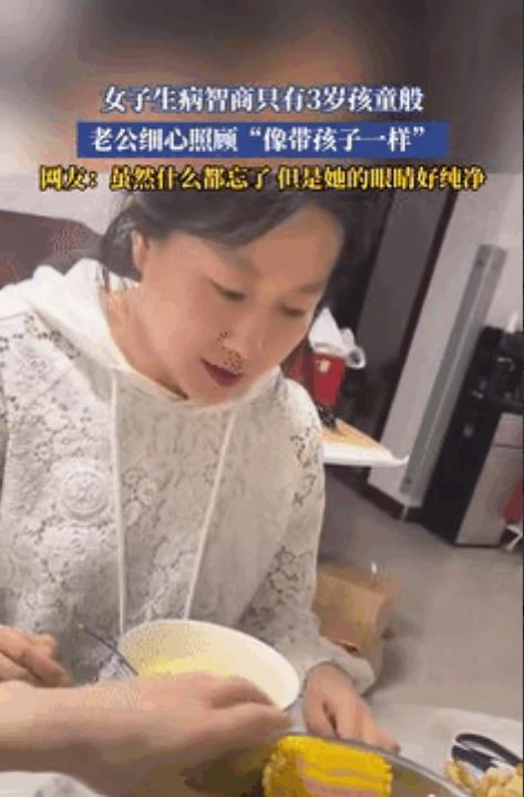 “这是真男人！”河北一女子生病后，智商就停留在3岁，丈夫非但没有跑，反而细心呵护
