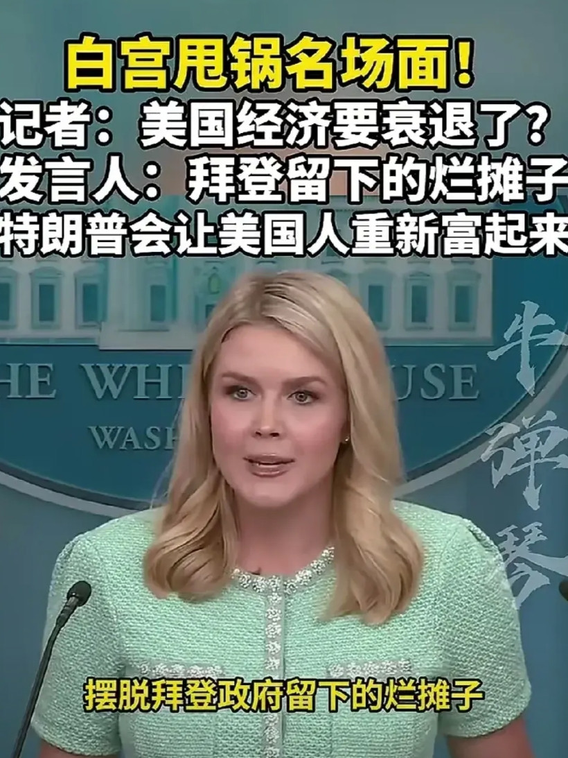 特朗普政府开始甩锅了，这锅甩得还挺让美国人感觉到振奋！当记者问到：美国现在政府