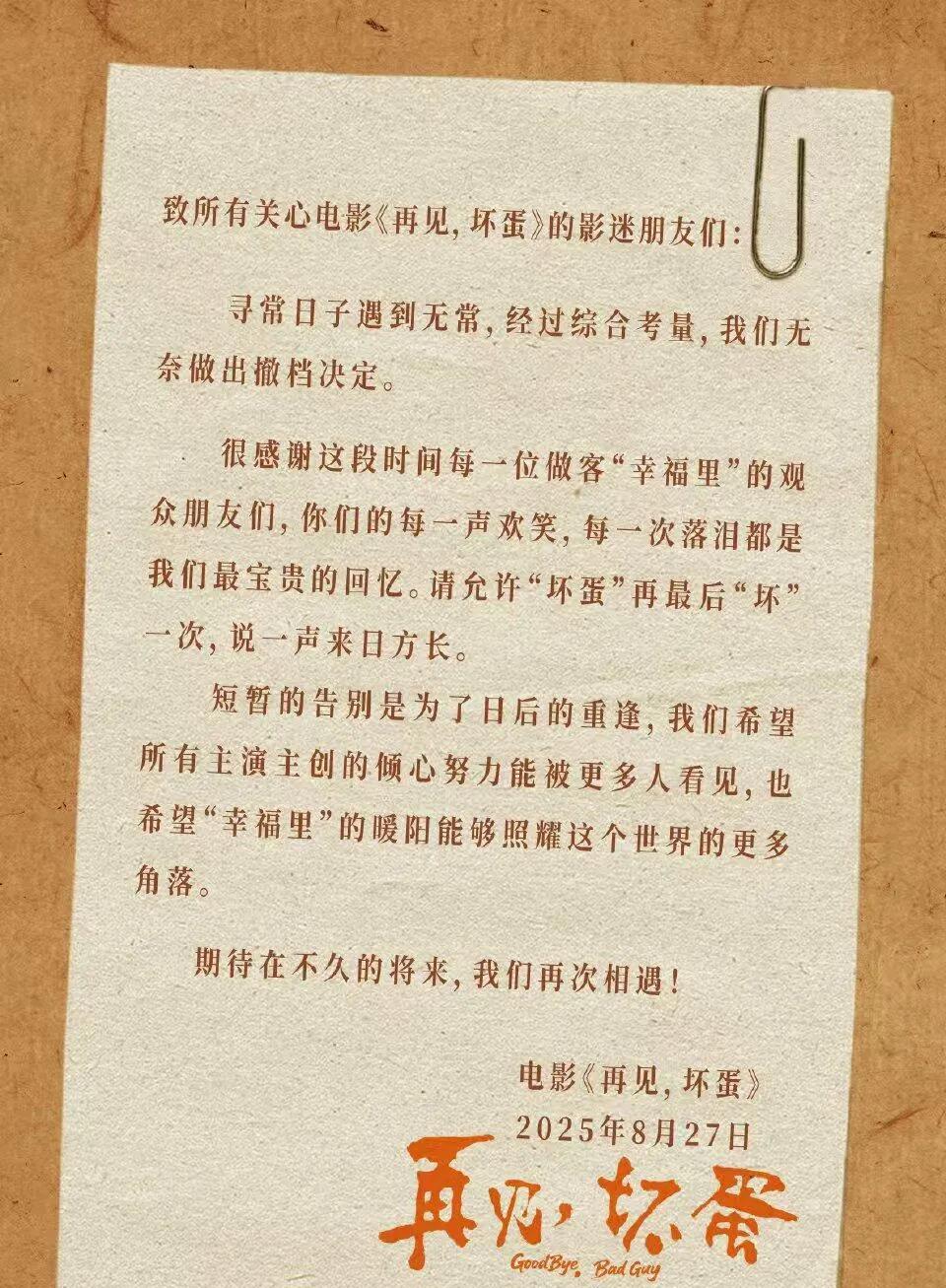 吴京担任出品人并客串的新电影《再见，坏蛋》宣布撤档。该片于2025年8月22日上