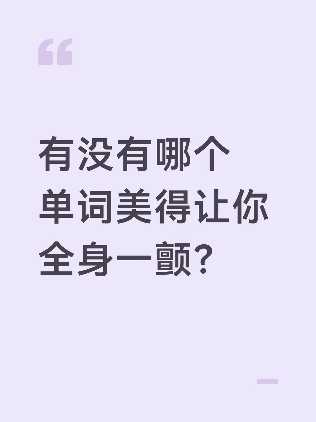 原来英文单词这么美