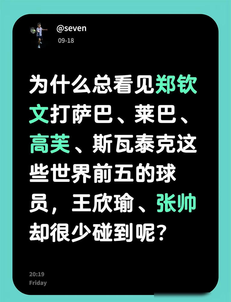 为什么郑钦文的签表里永远是萨巴伦卡、莱巴金娜、高芙，而张帅王欣瑜们碰不上？真不是运气差。网球抽签有铁