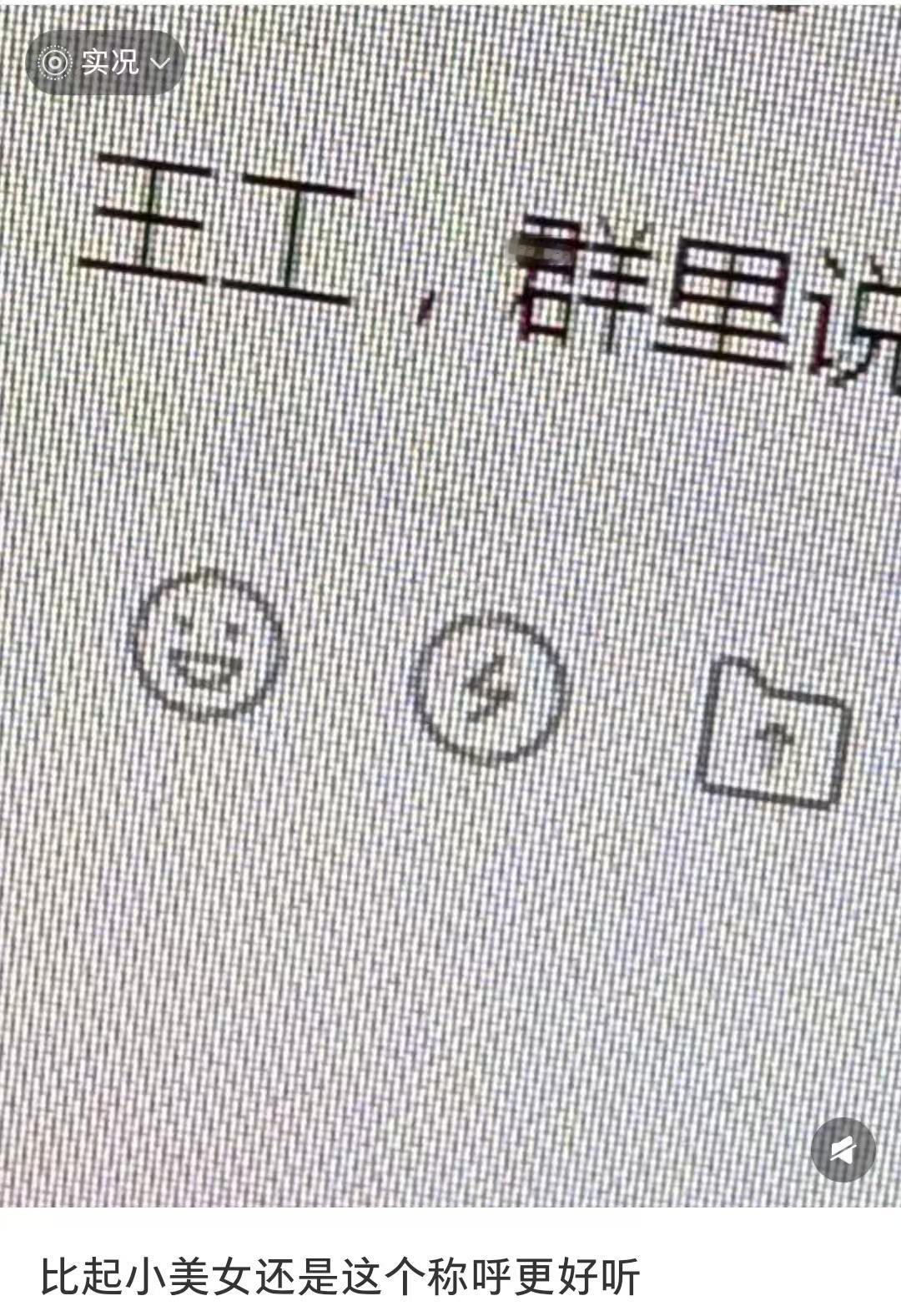 比起小美女还是叫我王工更好听​​​