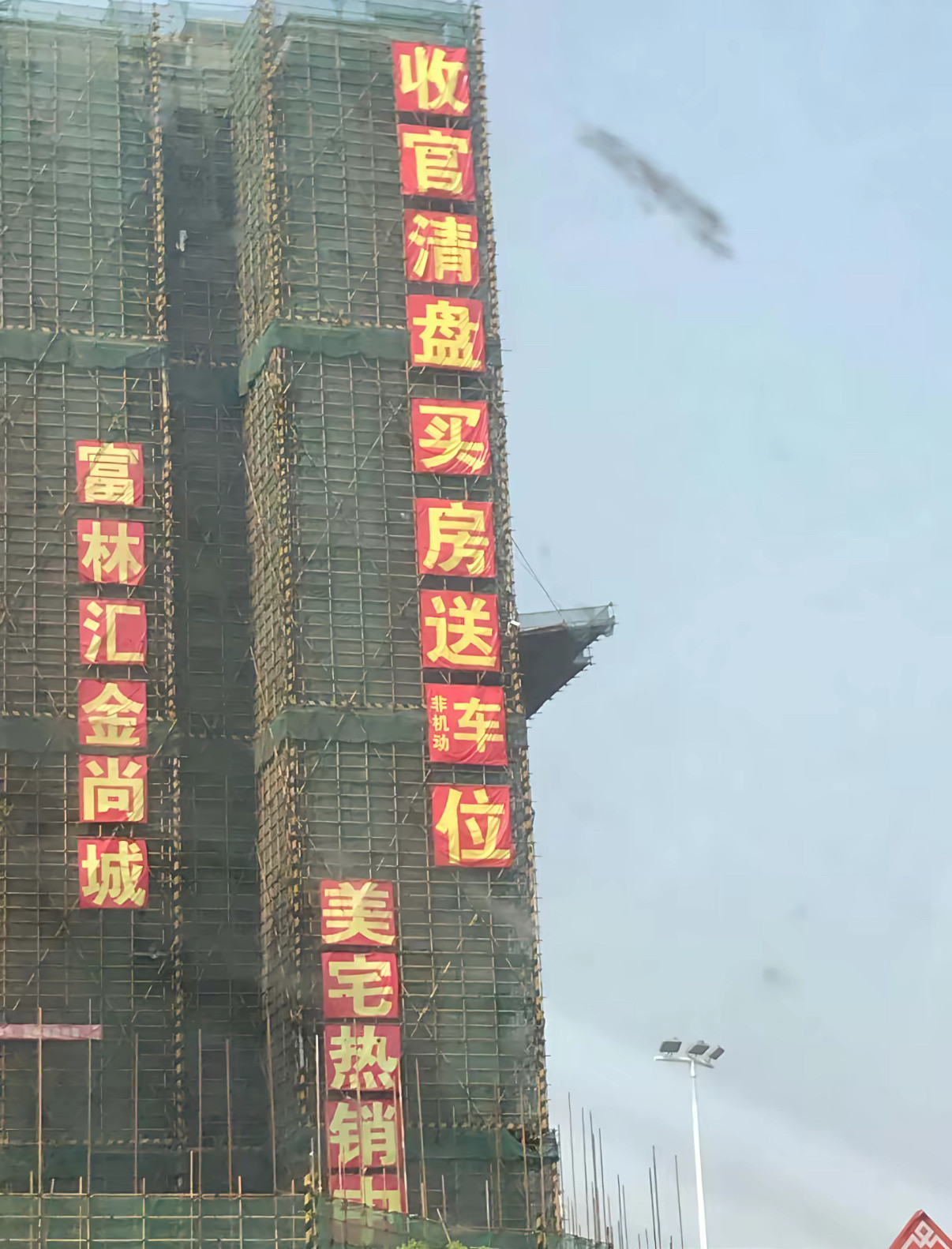 买房送车位，还有小字也不知道是跟谁学的​​​
