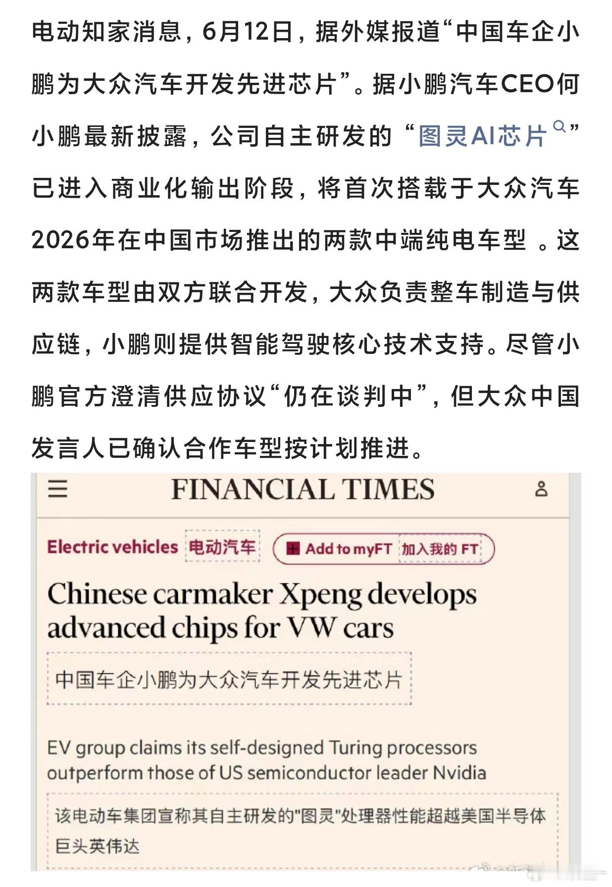 小鹏反向输出，把图灵AI芯片卖给大众，大众高兴，小鹏赚钱，双赢哈哈！​​​