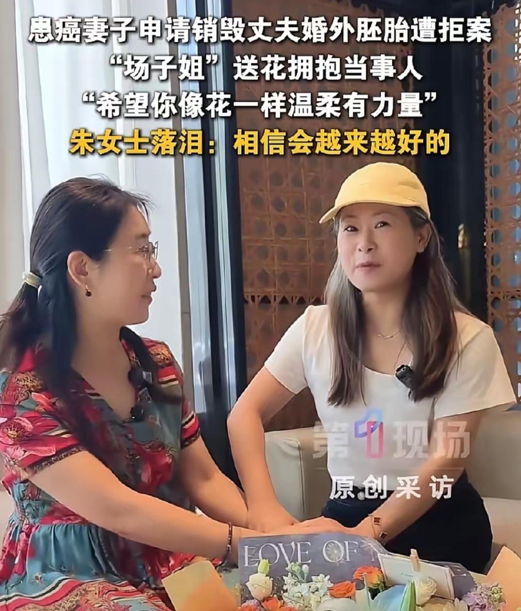 同病相怜两个有同样遭遇的人，完全能理解那种感受，场子姐给朱女士送去了鲜花，并拥