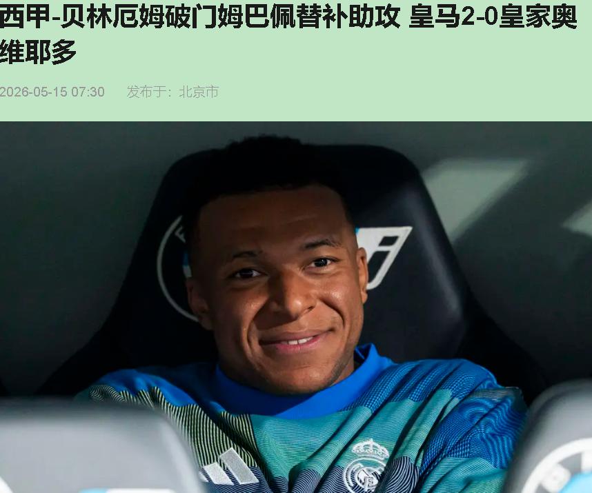 伯纳乌今晚这出戏，看得我又乐又急。上半场那帮小子跟无头苍蝇似的，维尼修斯抡一