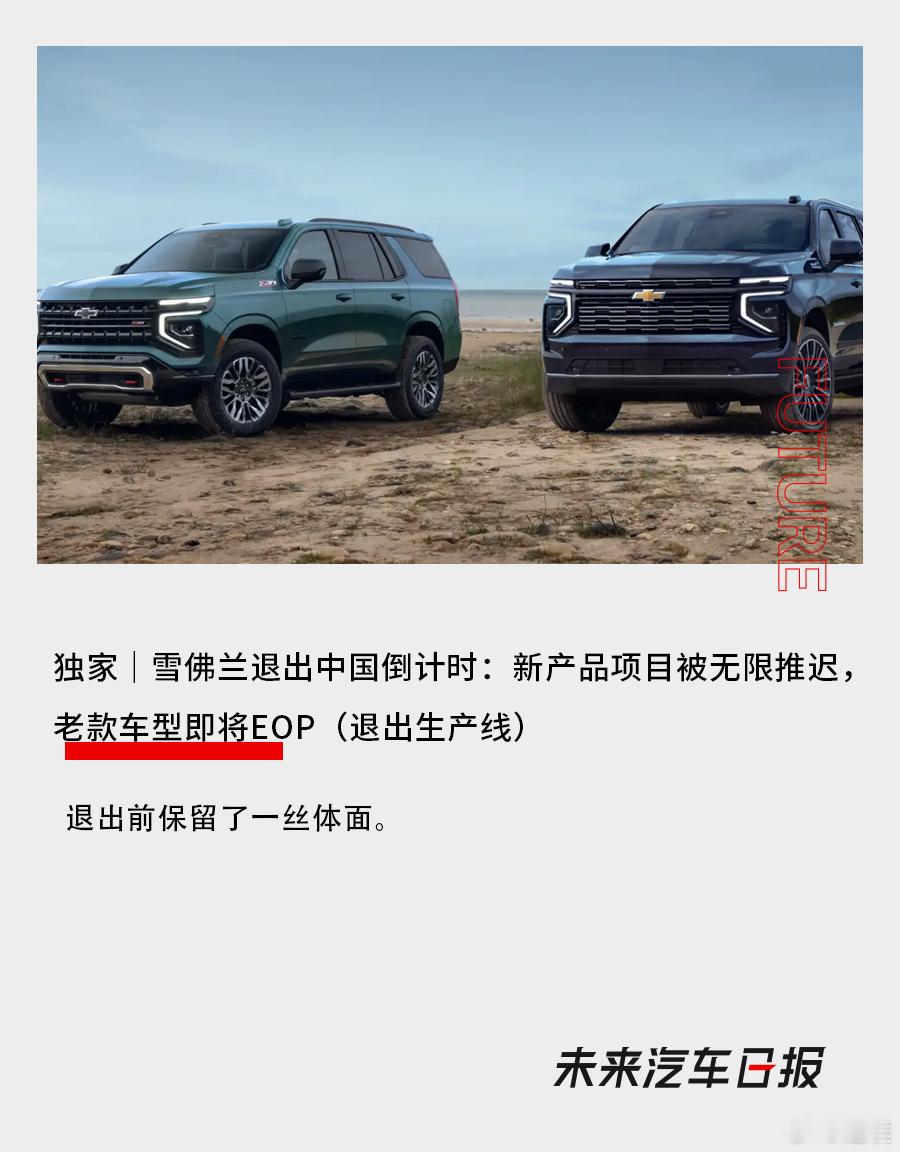 又一个合资品牌要退出中国了？？[思考]有接近上汽通用的内部人员告诉未来汽车Dai