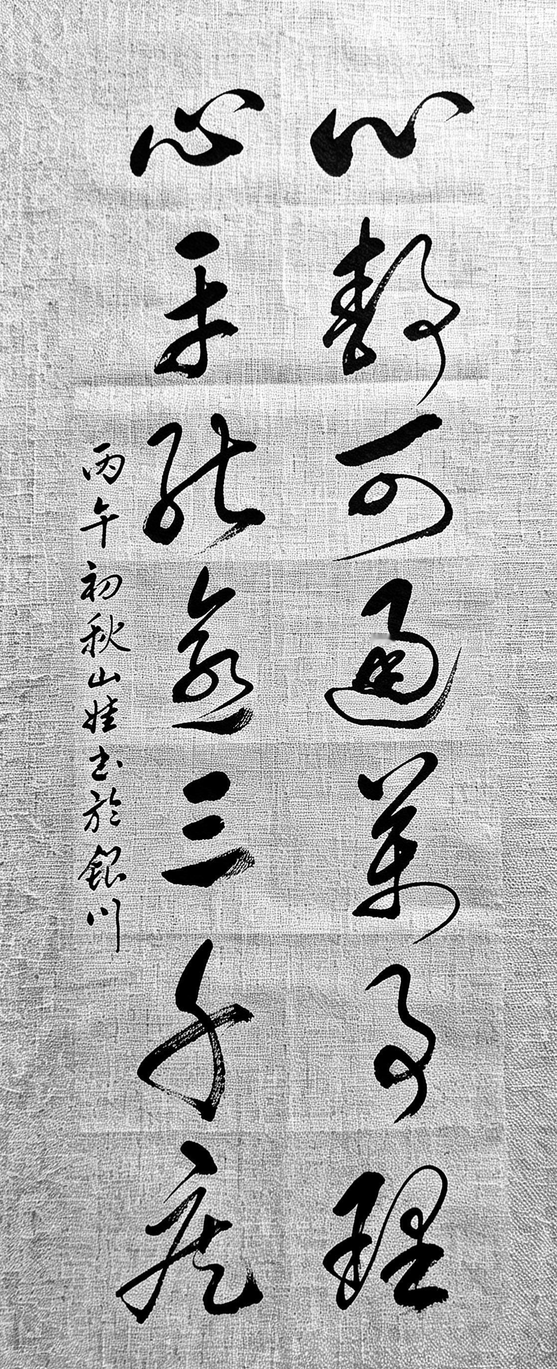 能把这幅作品里最后一字认出来的，想必都是书法功底深厚的行家！有幸得见一幅草书作
