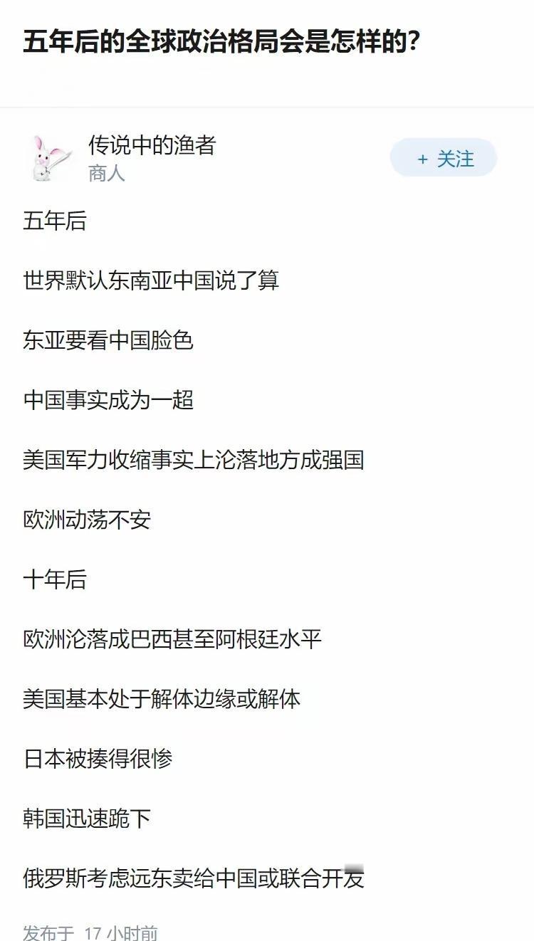 网友预测的五年后的全球政治格局，你赞同吗？[思考]​​​