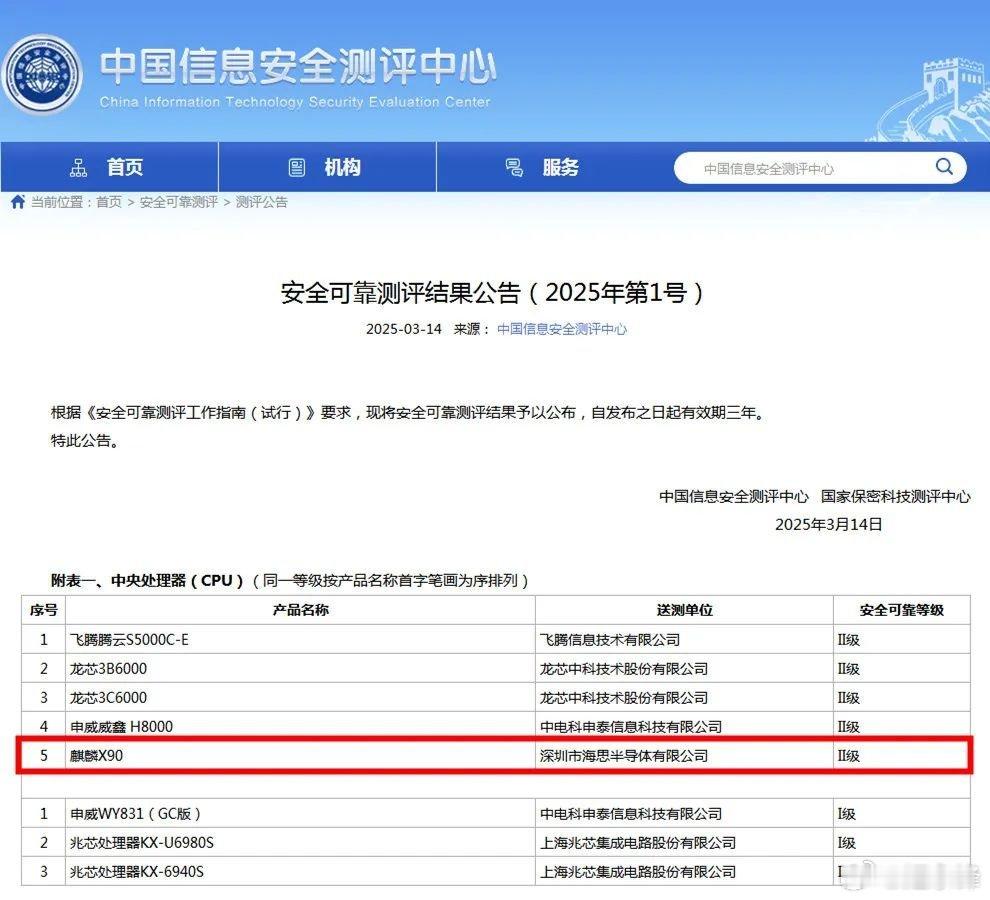 华为麒麟X90芯片首次曝光！摘自21ic电子网3月14日，中国信息安全评测中心发