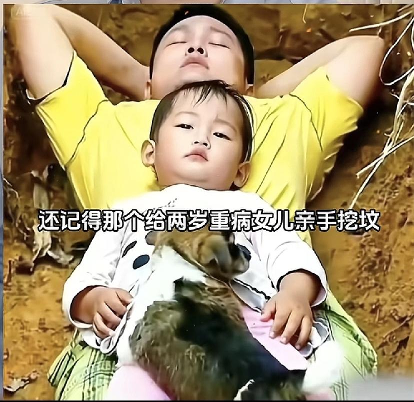 泰山般的父爱感动全国网友，大家还记得那个为女儿挖坟的四川男子吗？多年过去，今天再
