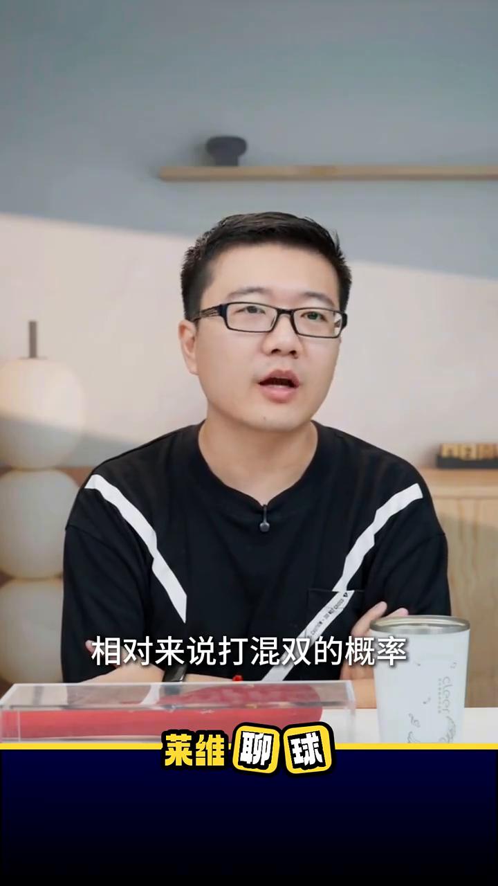 项目取舍：莎头混双出战概率偏大。莱维聊球。混双项目大家很关心，就是孙颖莎和王