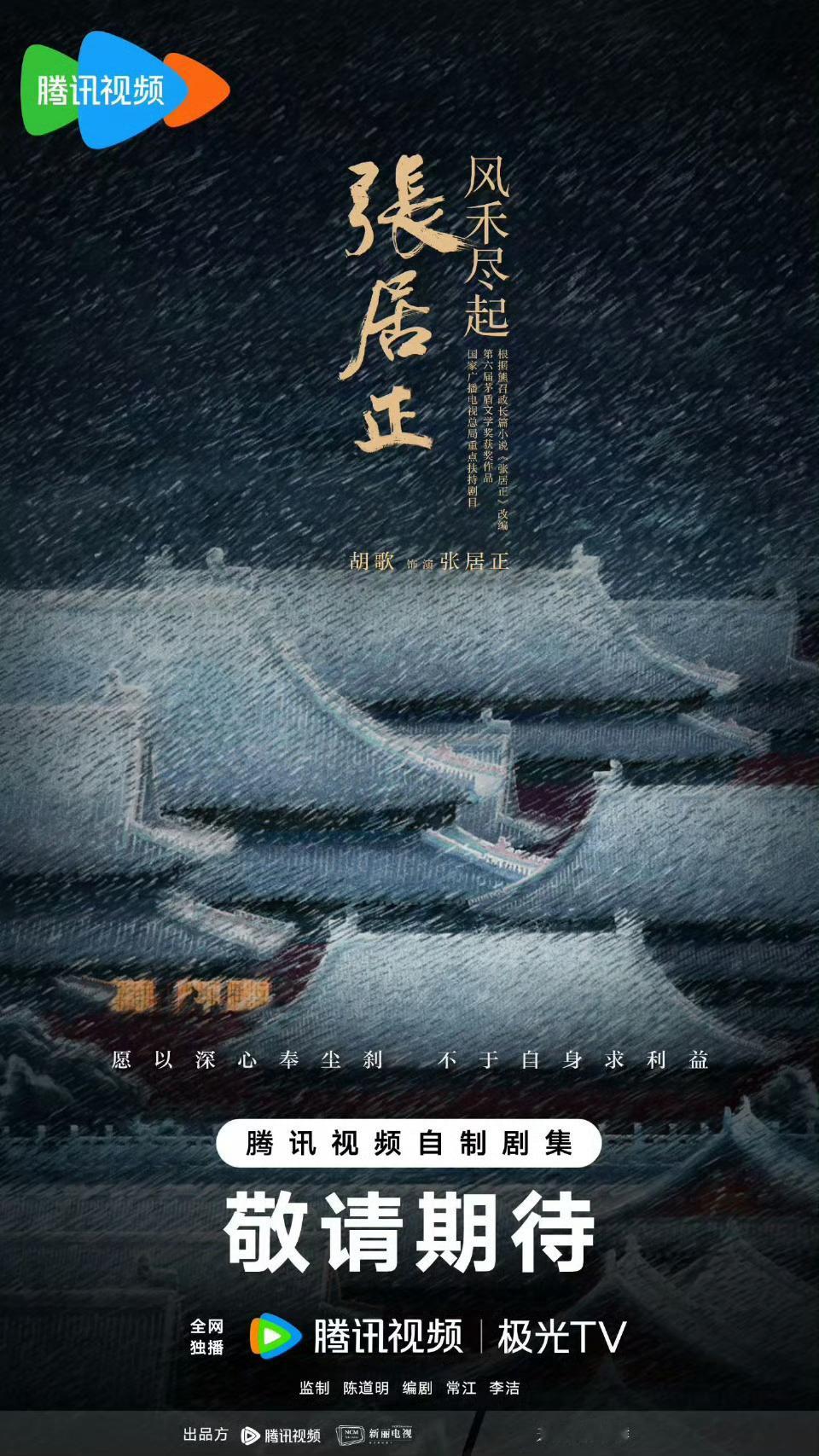 愿以深心奉尘刹不于自身求利益风禾尽起张居正张居正官宣胡歌​​​