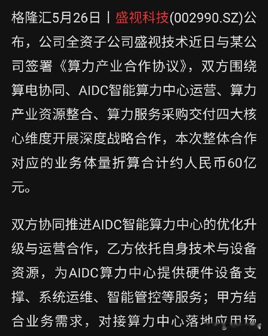 盛视科技突发利好！签约60亿算力合作，正式跨界AI赛道晚间盛视科技出炉一则