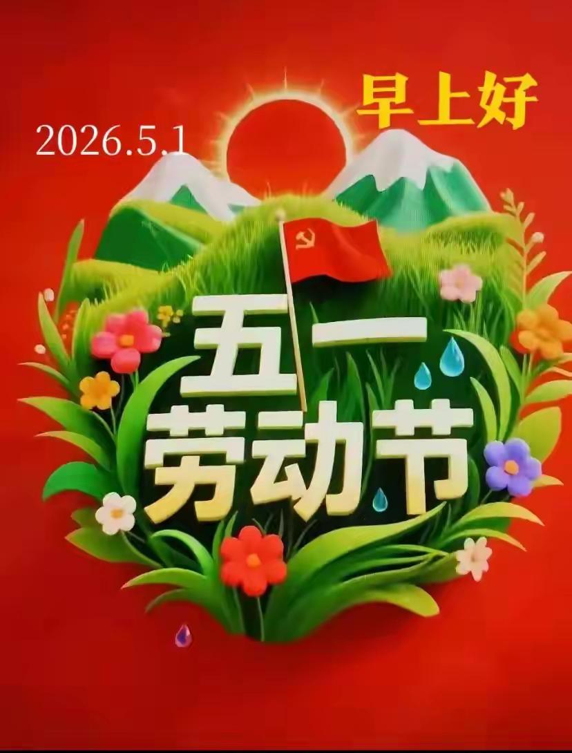 🌷五一快乐🌷风景如画，不如有友牵挂，假期悠闲，不如有人惦念，一声问候，