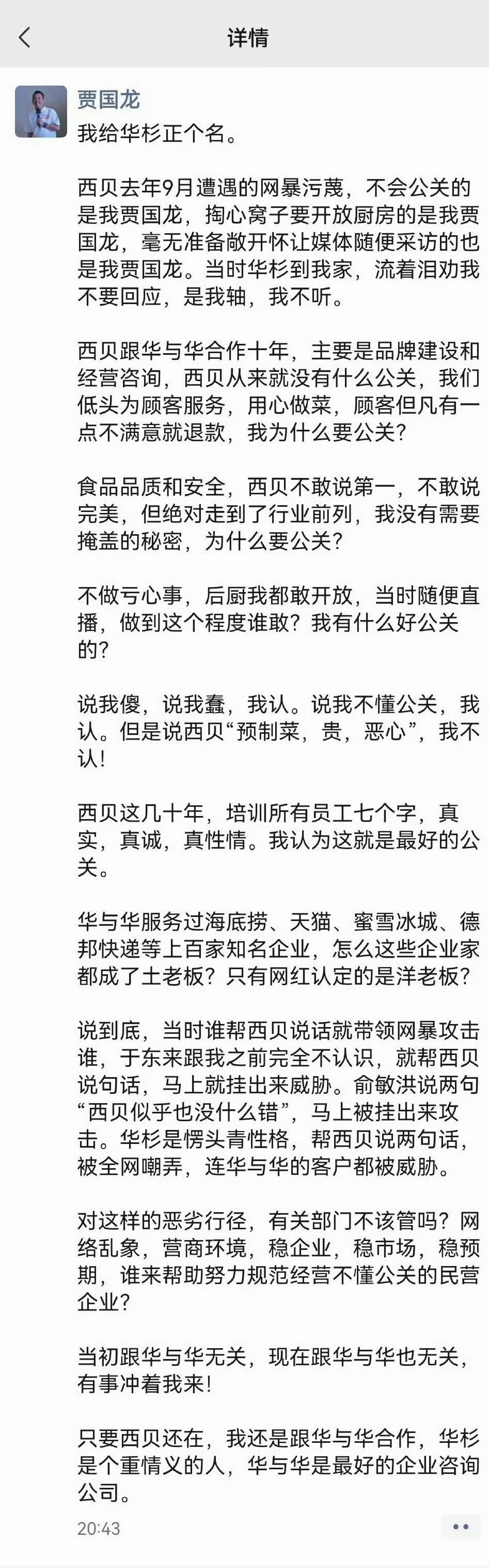 西贝罗永浩西贝的问题就是创始人的情商太低，创始人没有任何公关能力，加上“华与华