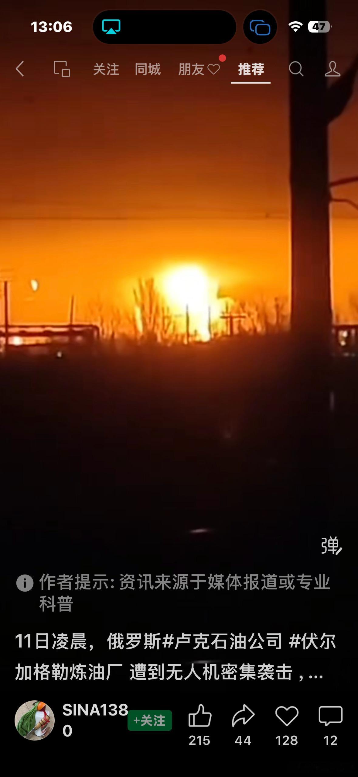 11日凌晨，俄罗斯卢克石油公司伏尔加格勒炼油厂遭到无人机密集袭击，现场火光