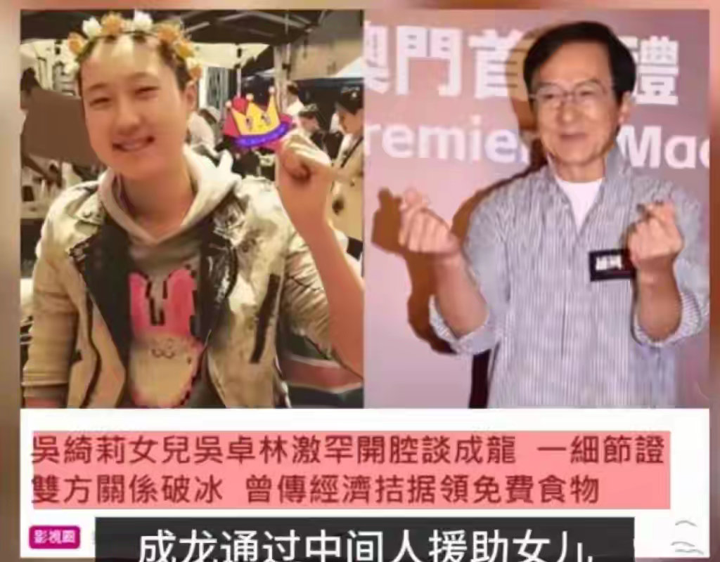 成龙被传以变相资助的方式，悄然改善女儿吴卓林的生活境况。人生不过短短几十年，有些