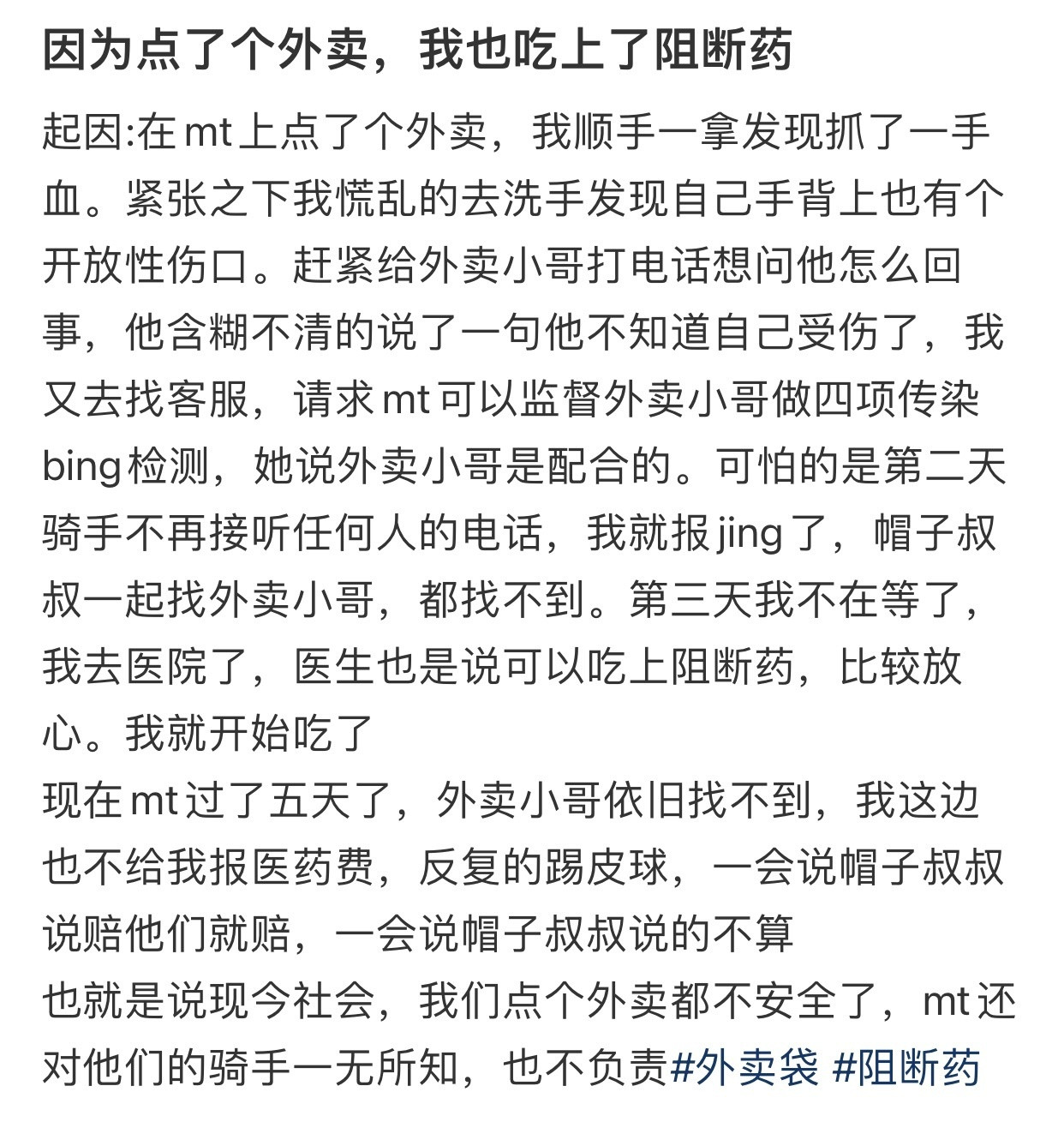 因为点了个外卖，我也吃上了阻断药​​​