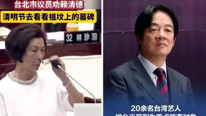 台女议员劝赖清德清明去看看祖宗的碑，这么说搞错错了，他就不是中国台湾的人，他祖宗