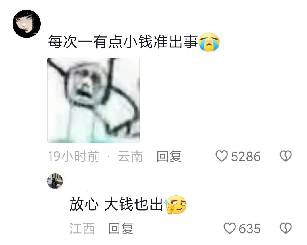 每次一有点小钱准出事