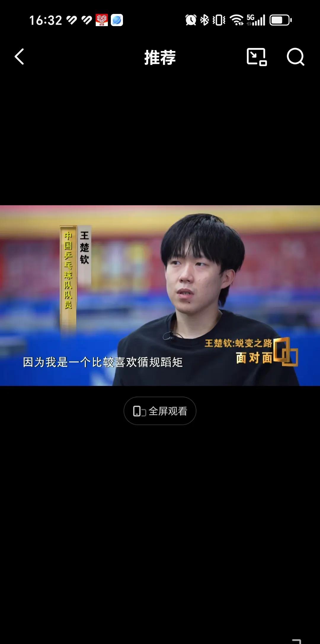 5月30日王楚钦采访让我们看到不一样的他，是个特别循规蹈矩念旧情的人。王楚钦每次