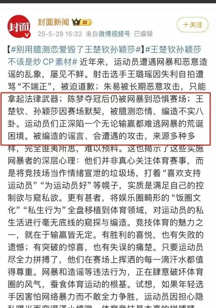 王楚钦孙颖莎关系已经被官媒澄清，两人因为赛场默契，别臆测恋情，编造不实八卦。
