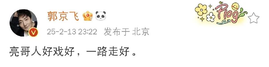 郭京飞，深夜发文悼念！25年2月13日深夜将近十二点，郭京飞深夜发文悼念，悼